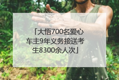 大悟700名爱心车主9年义务接送考生8300余人次